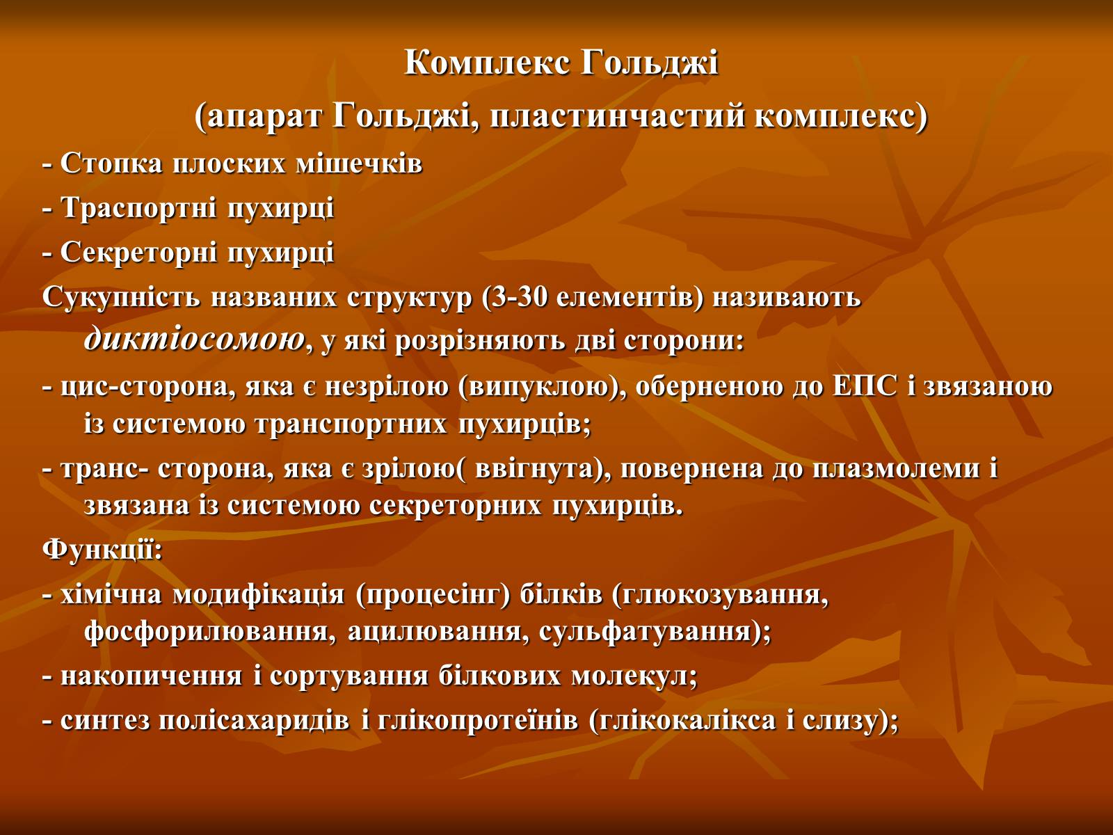 Презентація на тему «Основи цитології» - Слайд #17