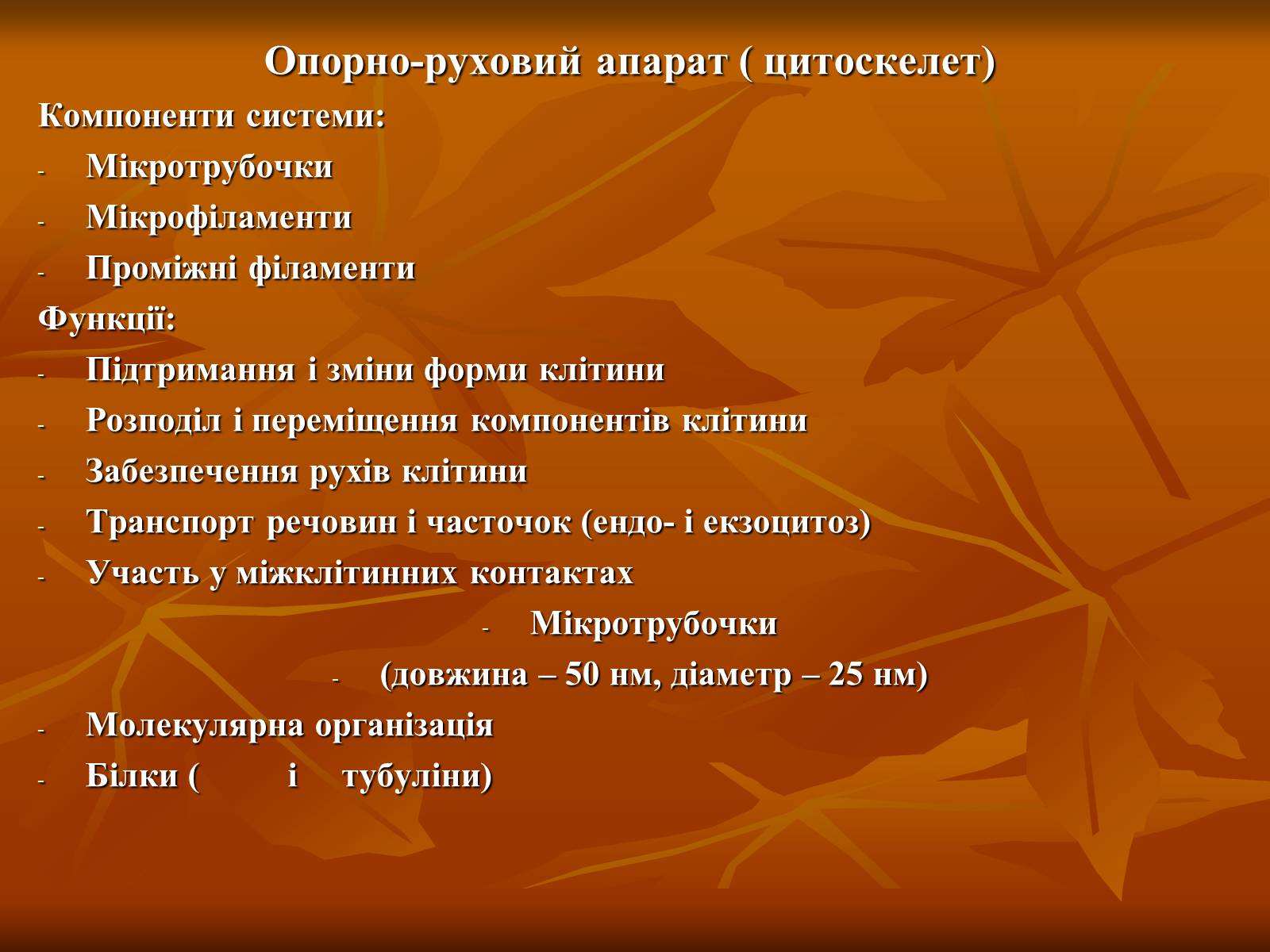 Презентація на тему «Основи цитології» - Слайд #25