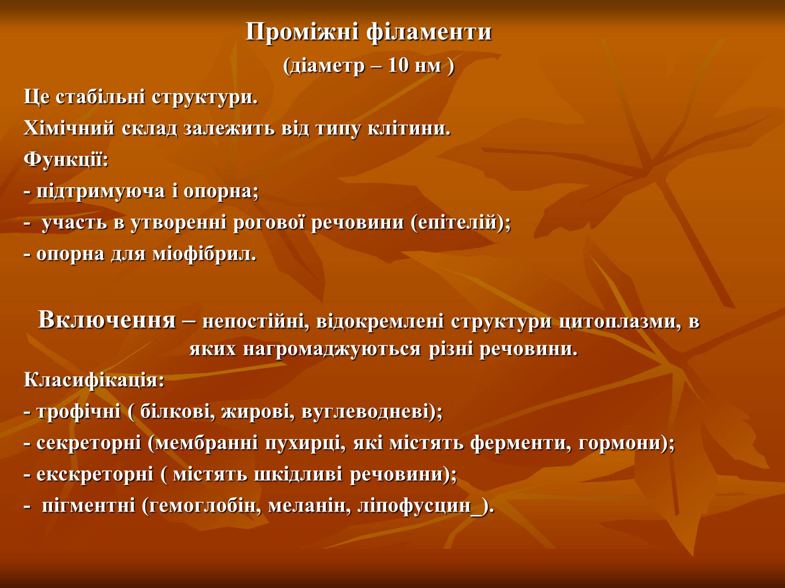 Презентація на тему «Основи цитології» - Слайд #27