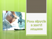 Презентація на тему «Роль вірусів в житті людини»