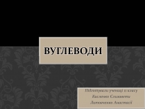 Презентація на тему «Вуглеводи як компоненти їжі, їх роль у житті людини» (варіант 17)