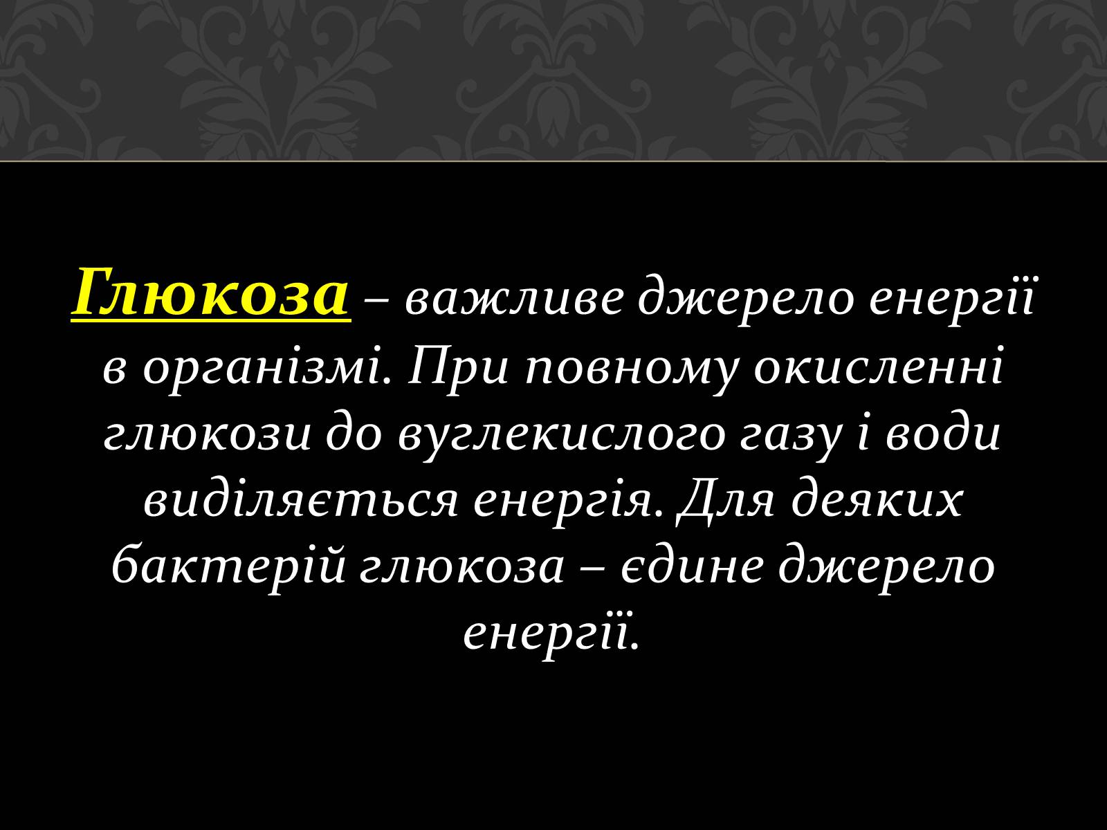 Презентація на тему «Вуглеводи як компоненти їжі, їх роль у житті людини» (варіант 17) - Слайд #9