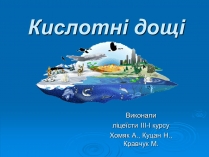 Презентація на тему «Кислотні дощі» (варіант 5)