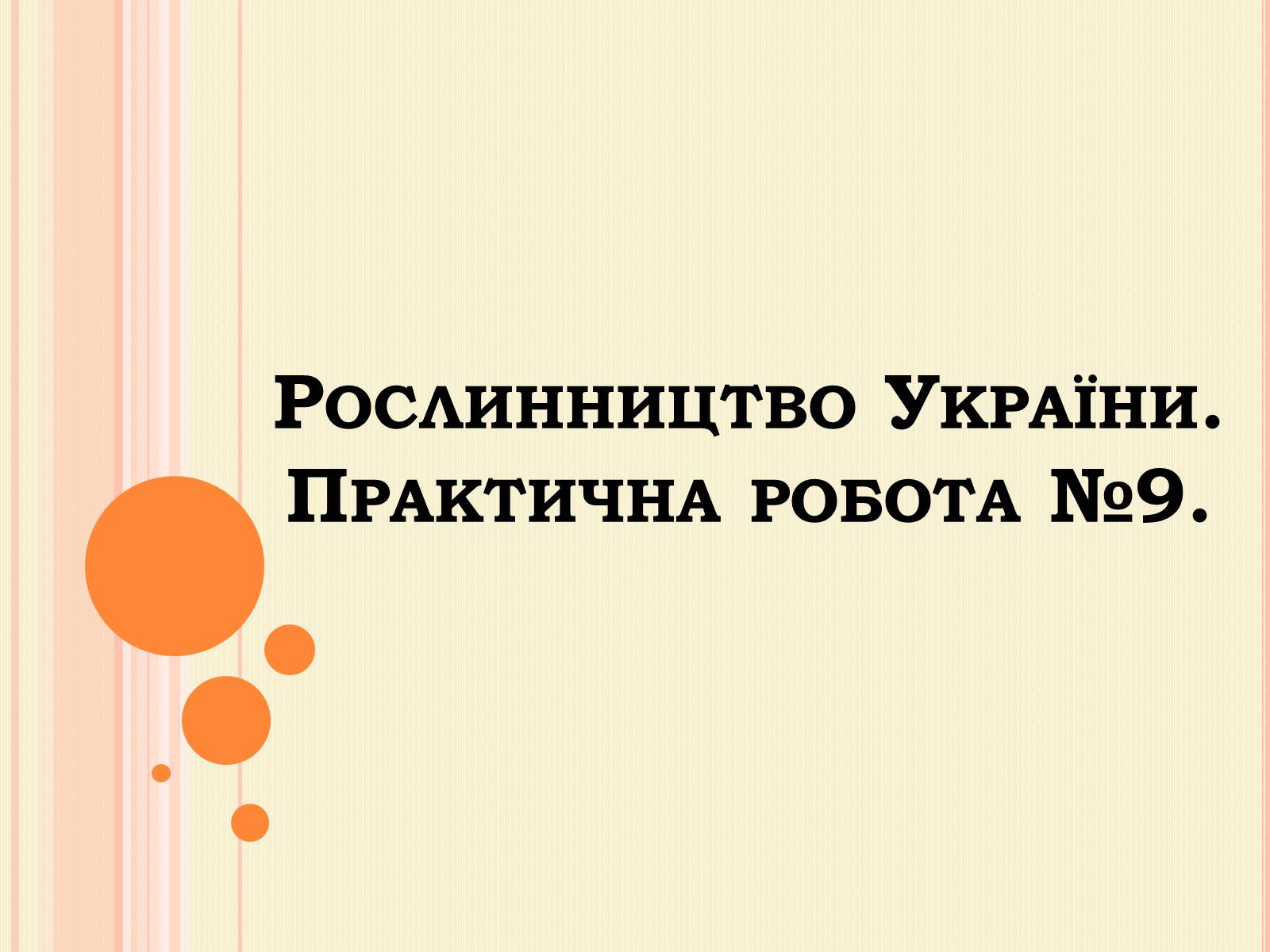 Презентація на тему «Рослинництво» (варіант 2) - Слайд #1