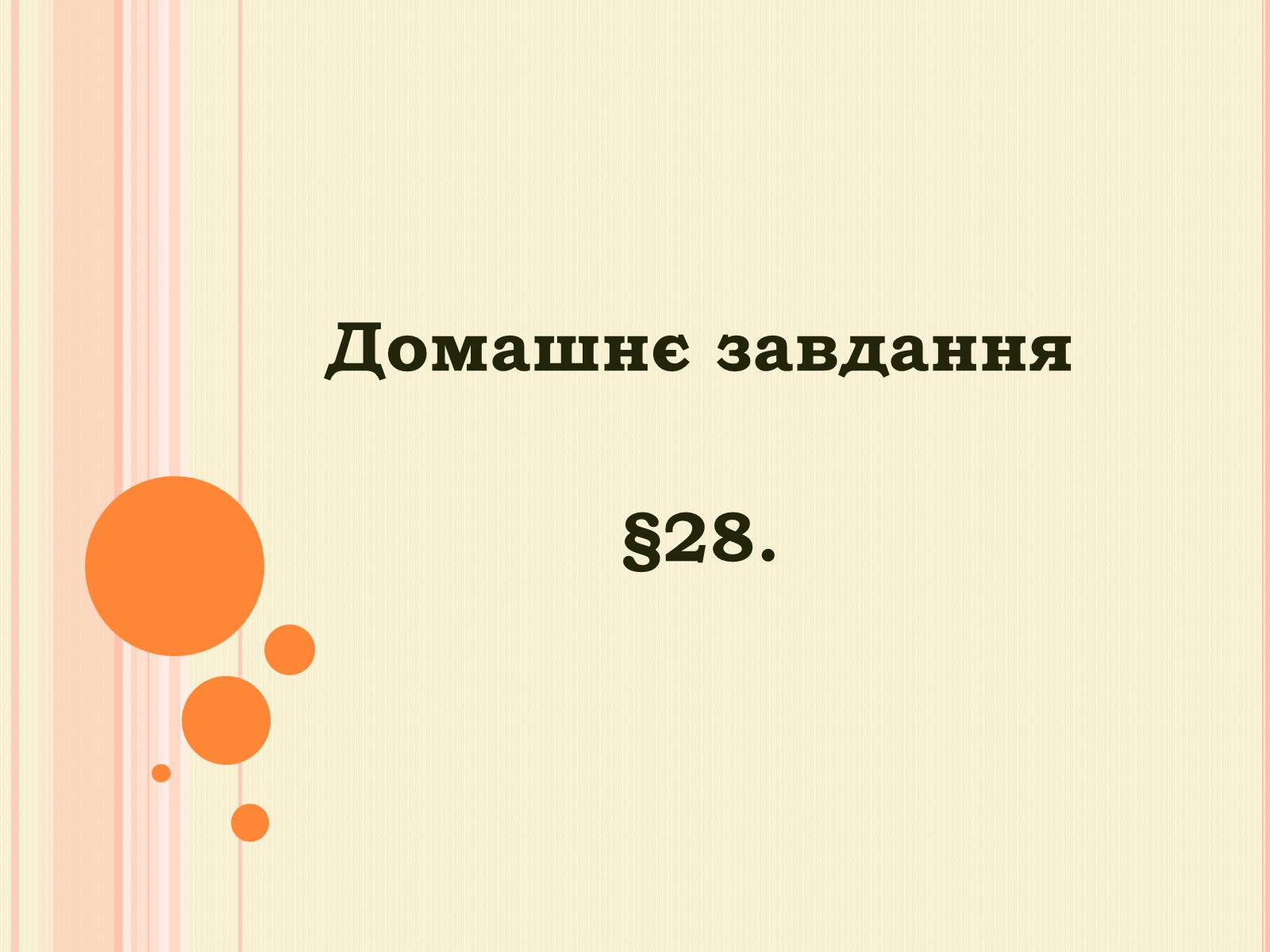 Презентація на тему «Рослинництво» (варіант 2) - Слайд #20