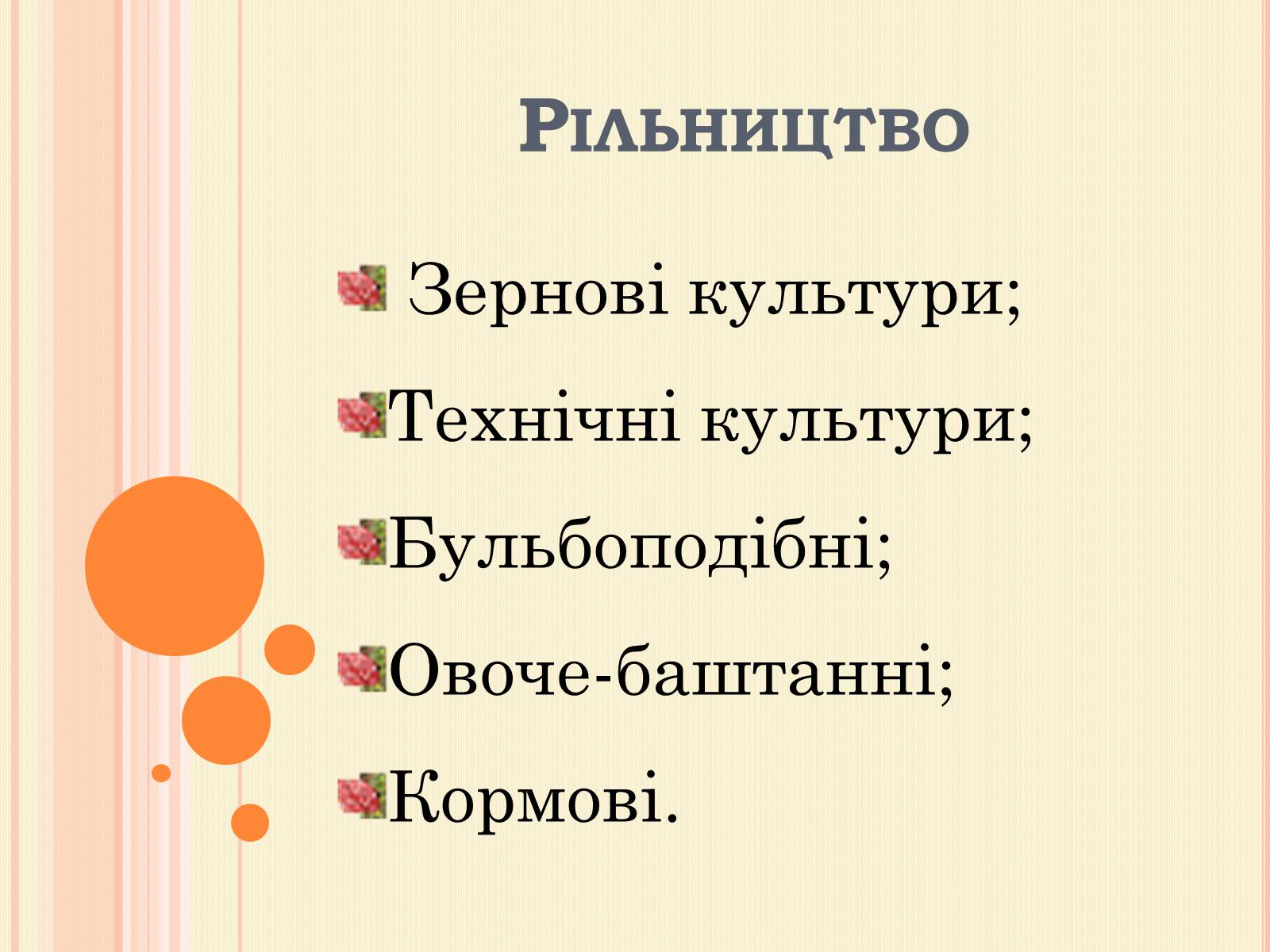 Презентація на тему «Рослинництво» (варіант 2) - Слайд #3