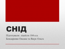 Презентація на тему «СНІД» (варіант 1)