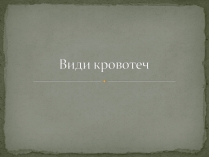 Презентація на тему «Види кровотеч» (варіант 1)