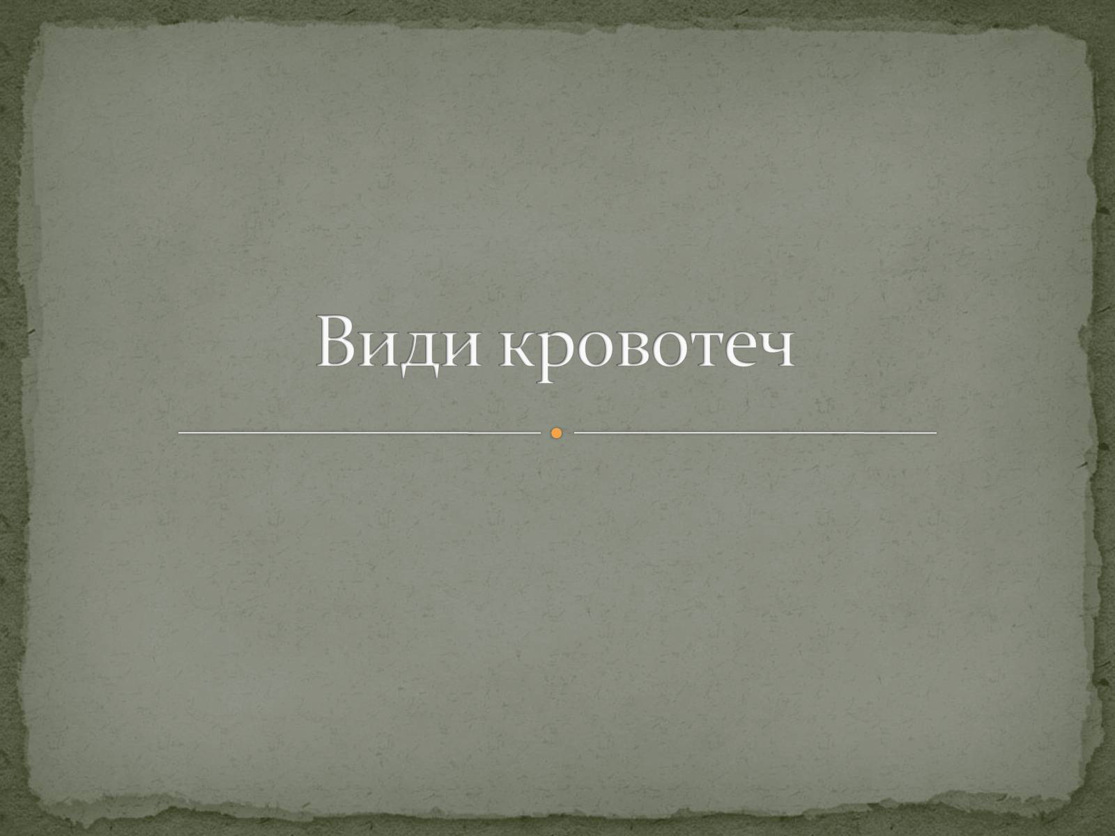 Презентація на тему «Види кровотеч» (варіант 1) - Слайд #1