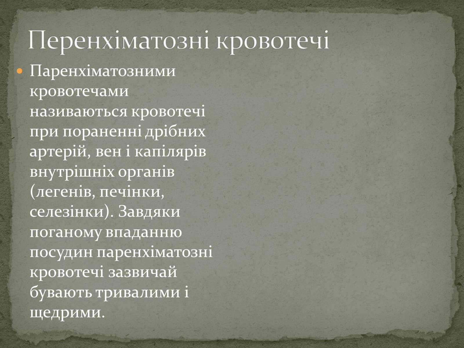 Презентація на тему «Види кровотеч» (варіант 1) - Слайд #10