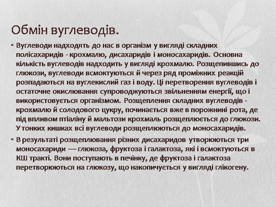 Презентація на тему «Вуглеводи як компоненти їжі, їх роль у житті людини» (варіант 37) - Слайд #11