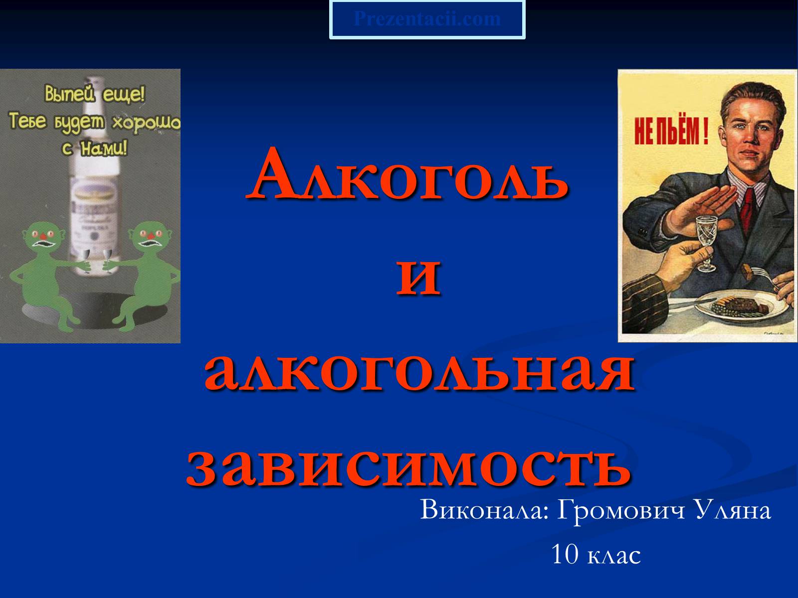 Презентація на тему «Алкоголь и алкогольная зависимость» - Слайд #1