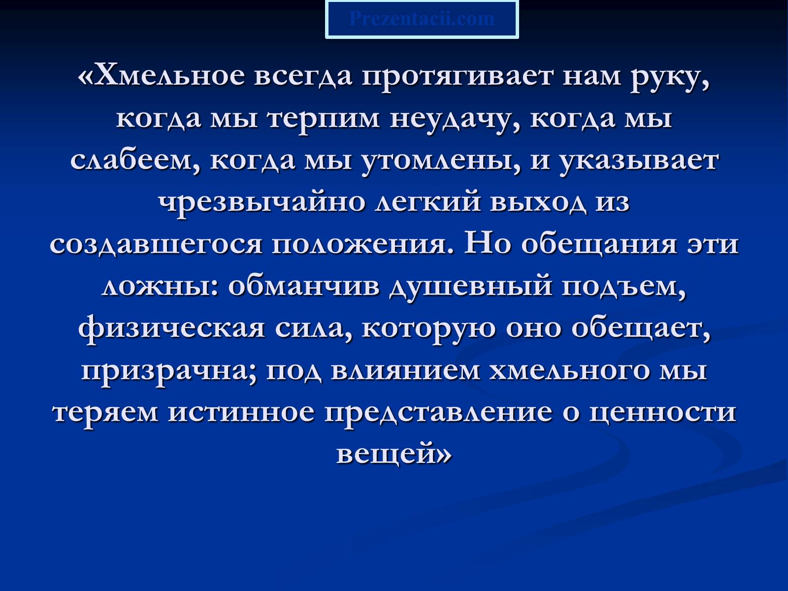 Презентація на тему «Алкоголь и алкогольная зависимость» - Слайд #13