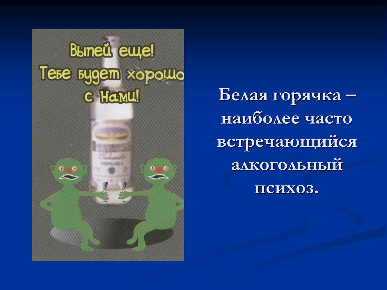 Презентація на тему «Алкоголь и алкогольная зависимость» - Слайд #6