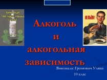 Презентація на тему «Алкоголь и алкогольная зависимость»