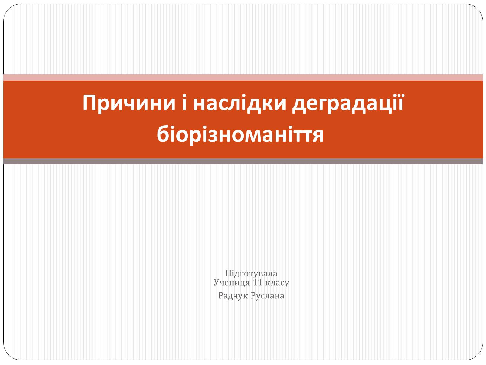 Презентація на тему «Причини і наслідки деградації біорізноманіття» (варіант 1) - Слайд #1