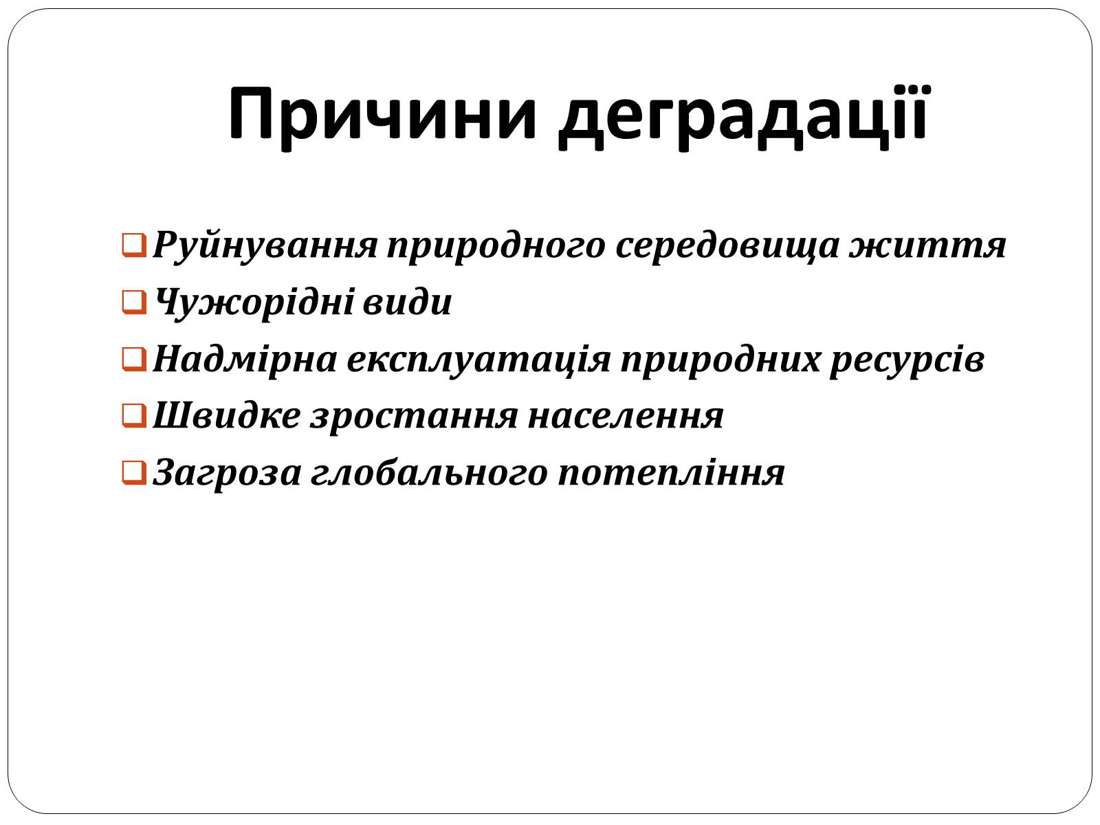 Презентація на тему «Причини і наслідки деградації біорізноманіття» (варіант 1) - Слайд #5