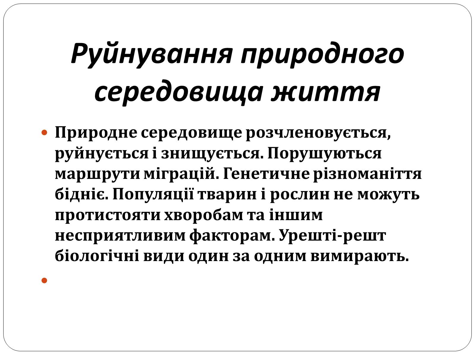 Презентація на тему «Причини і наслідки деградації біорізноманіття» (варіант 1) - Слайд #7