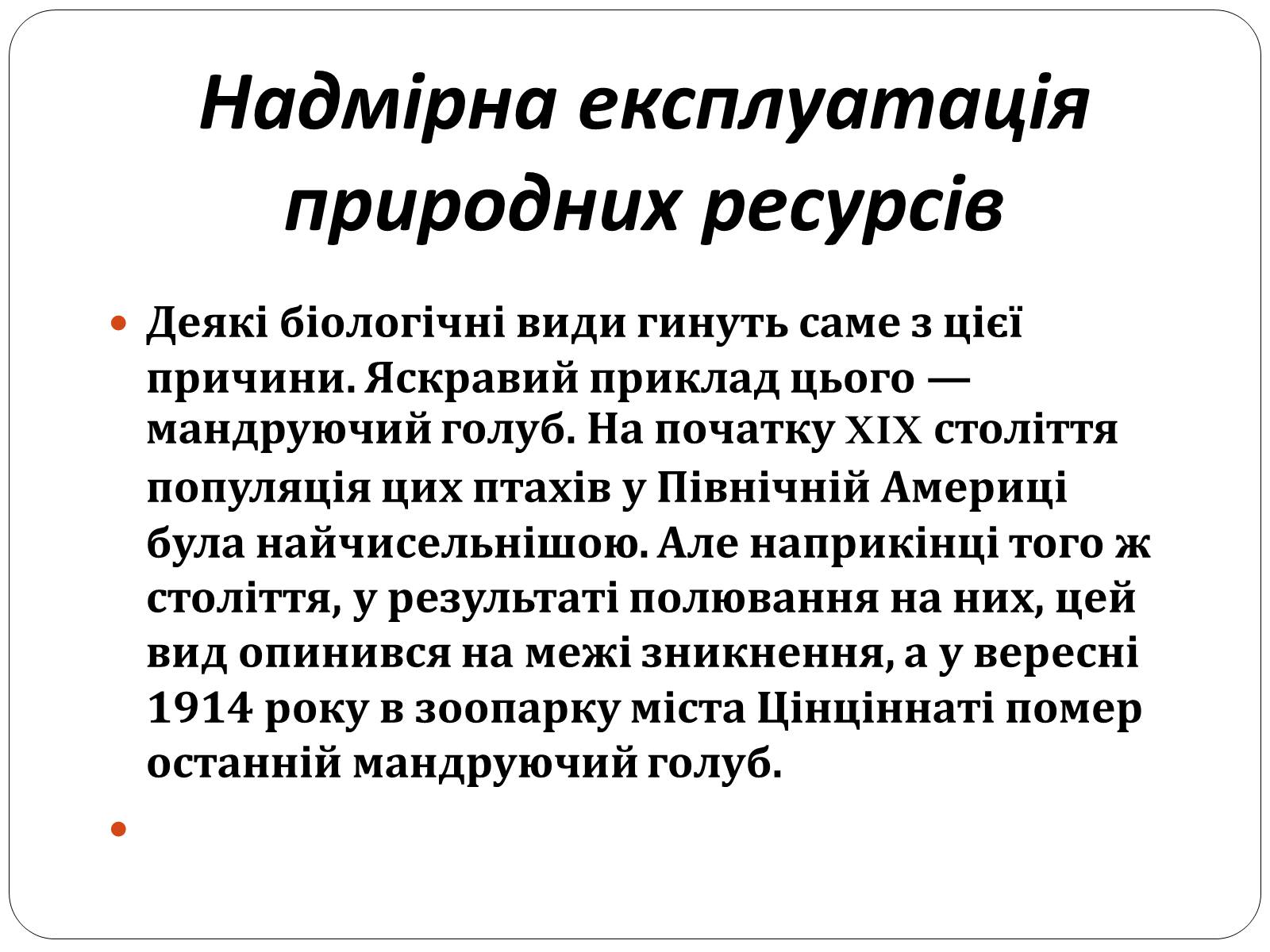 Презентація на тему «Причини і наслідки деградації біорізноманіття» (варіант 1) - Слайд #9