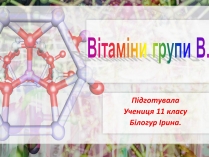 Презентація на тему «Вітаміни групи В»