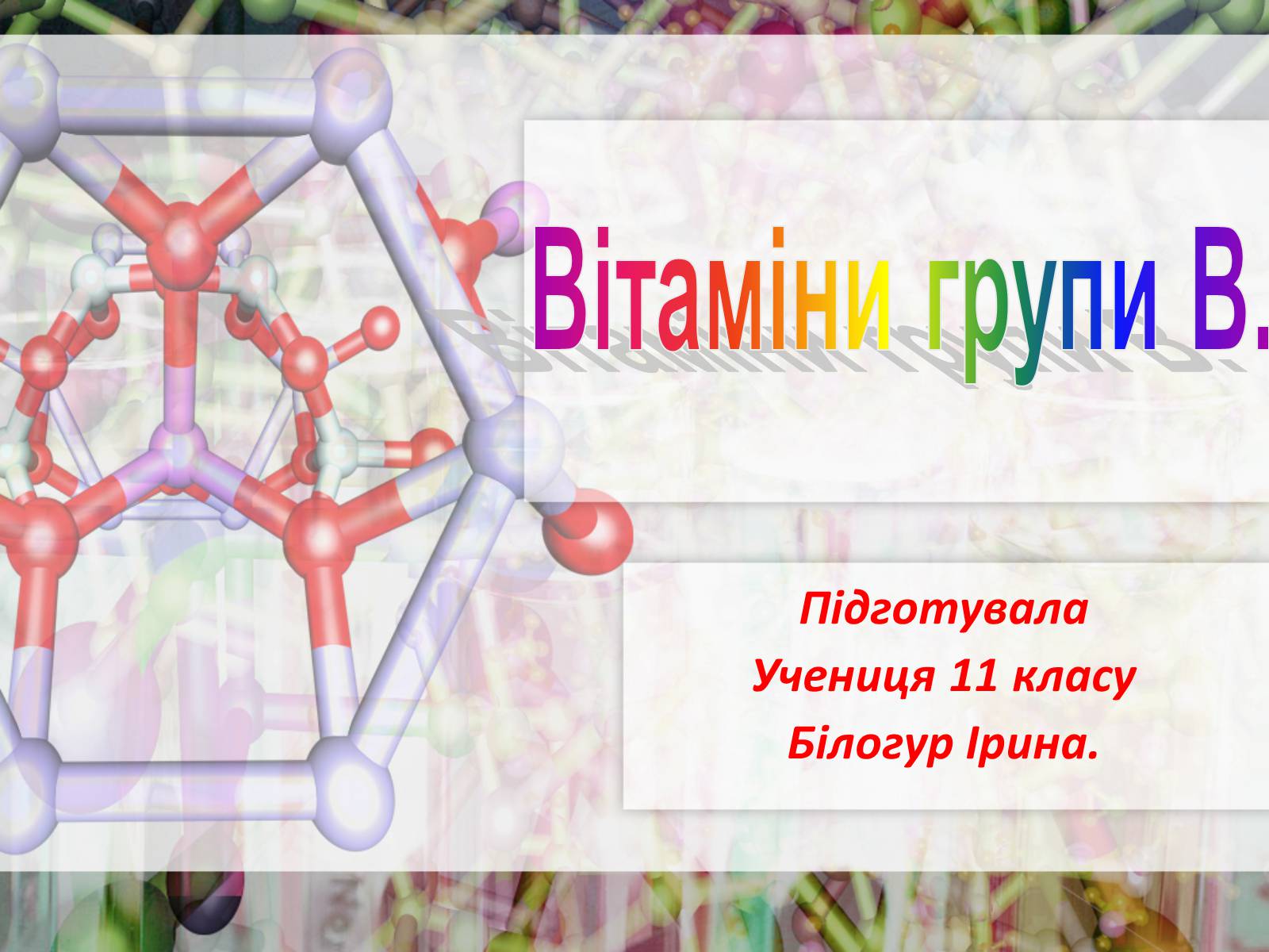 Презентація на тему «Вітаміни групи В» - Слайд #1