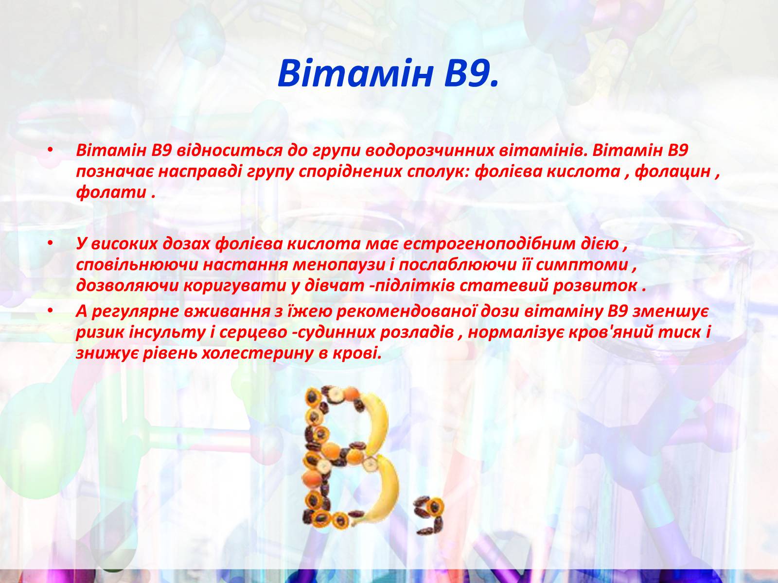 Презентація на тему «Вітаміни групи В» - Слайд #13