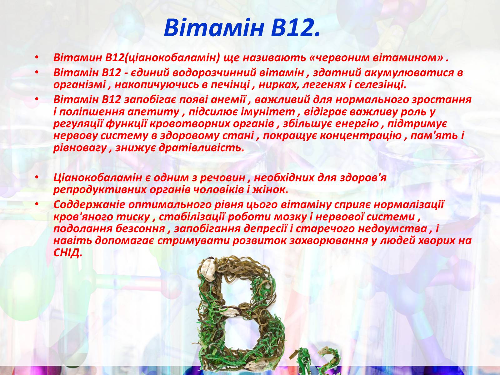 Презентація на тему «Вітаміни групи В» - Слайд #15