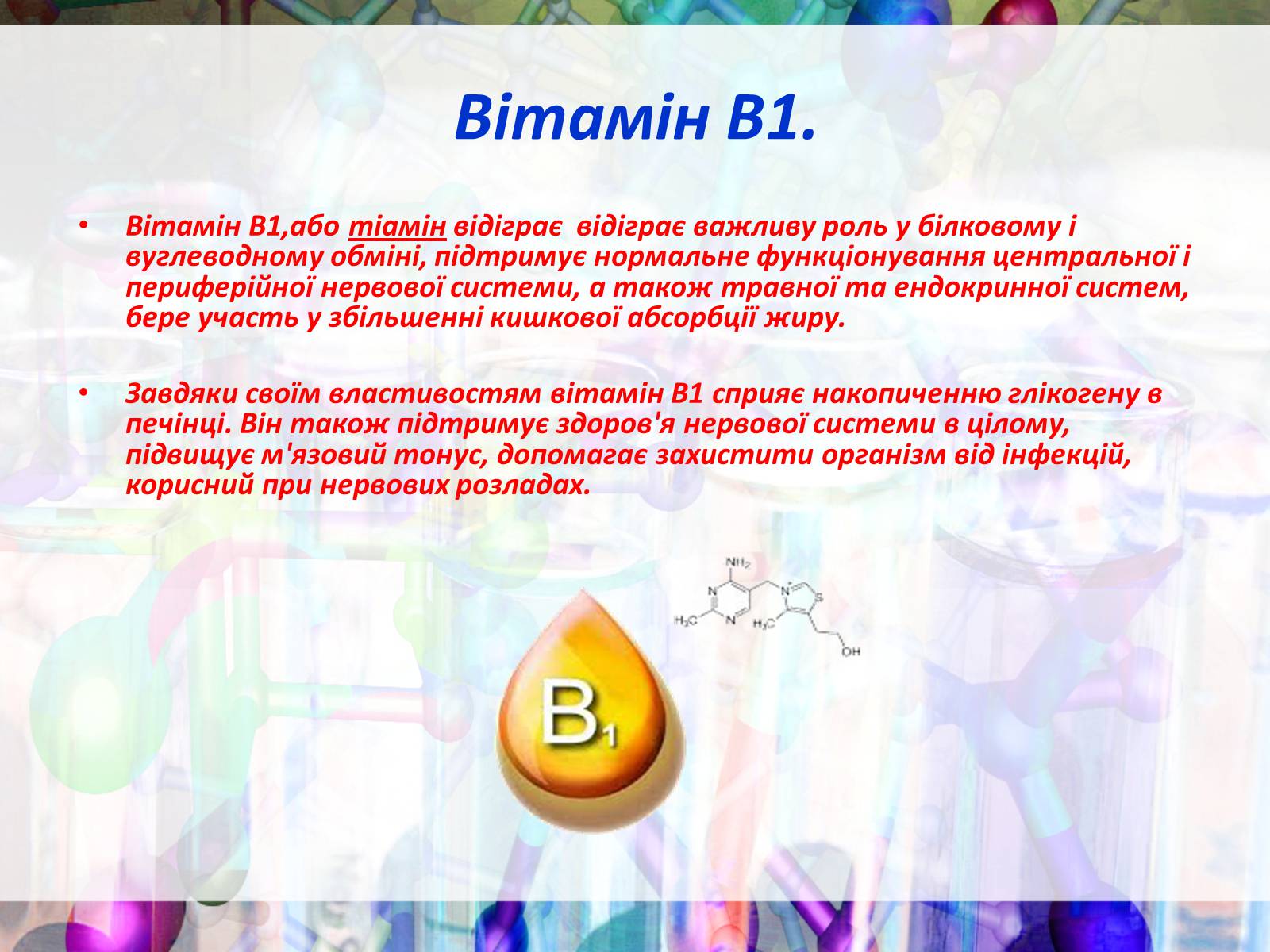 Презентація на тему «Вітаміни групи В» - Слайд #3