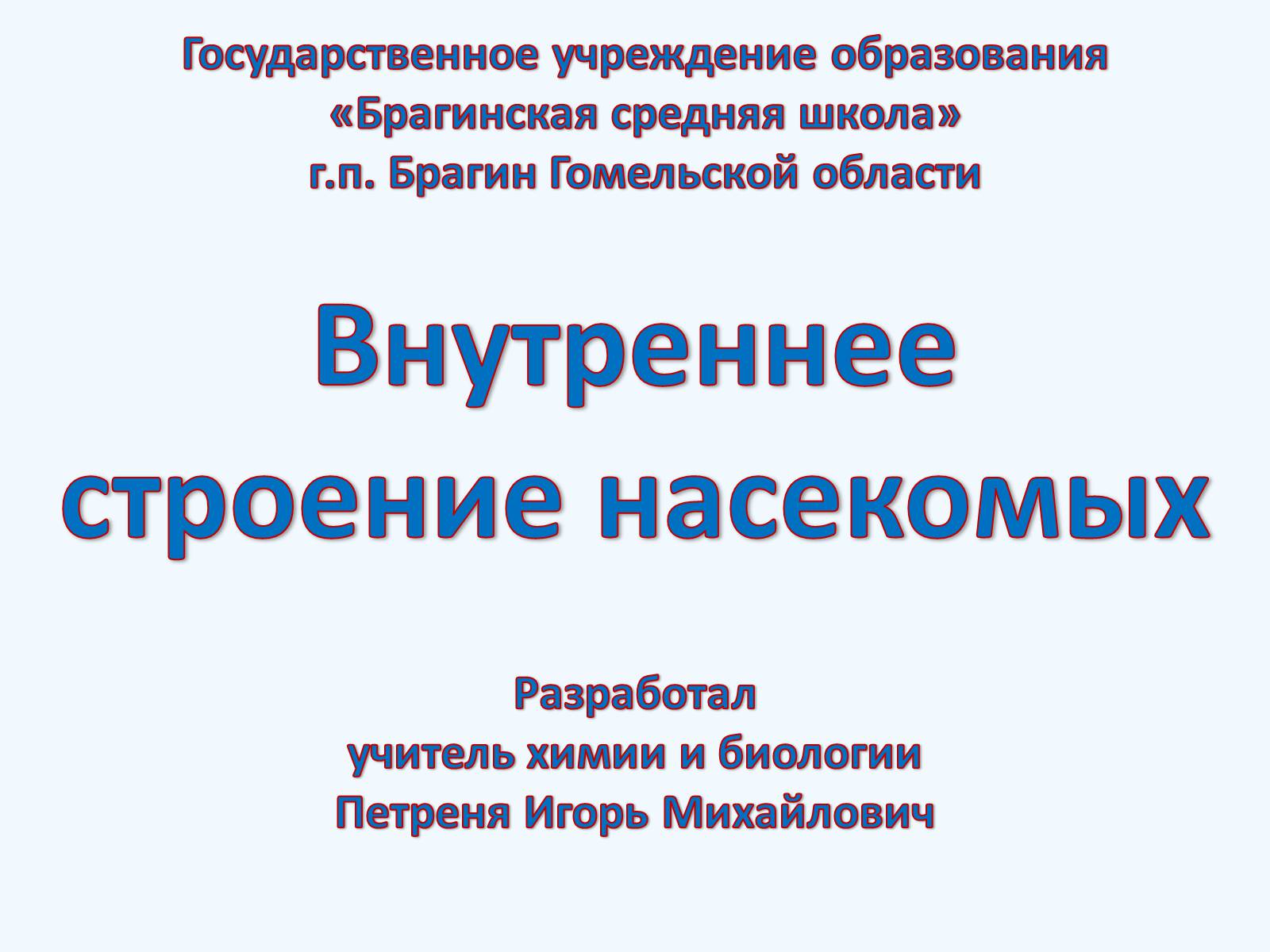 Презентація на тему «Внутреннее строение насекомых» - Слайд #1