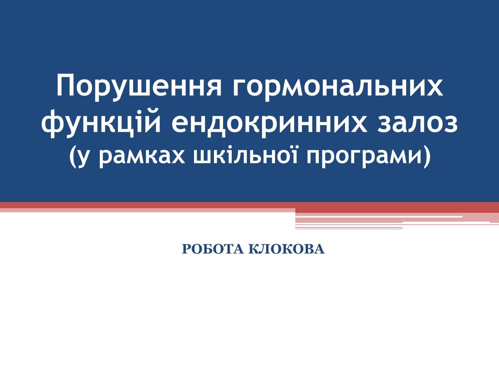 Презентація на тему «Порушення гормональних функцій ендокринних залоз» - Слайд #1