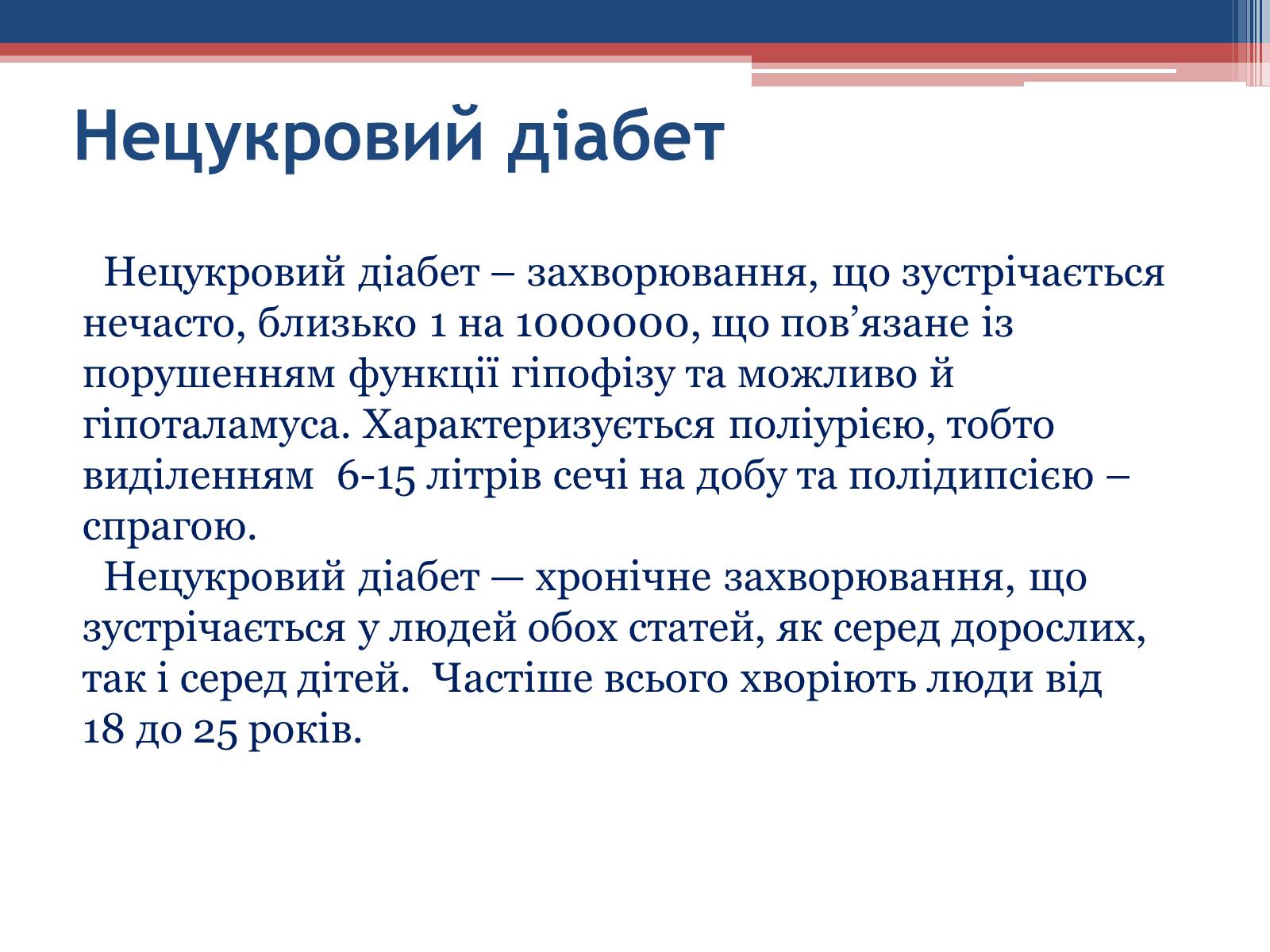 Презентація на тему «Порушення гормональних функцій ендокринних залоз» - Слайд #7