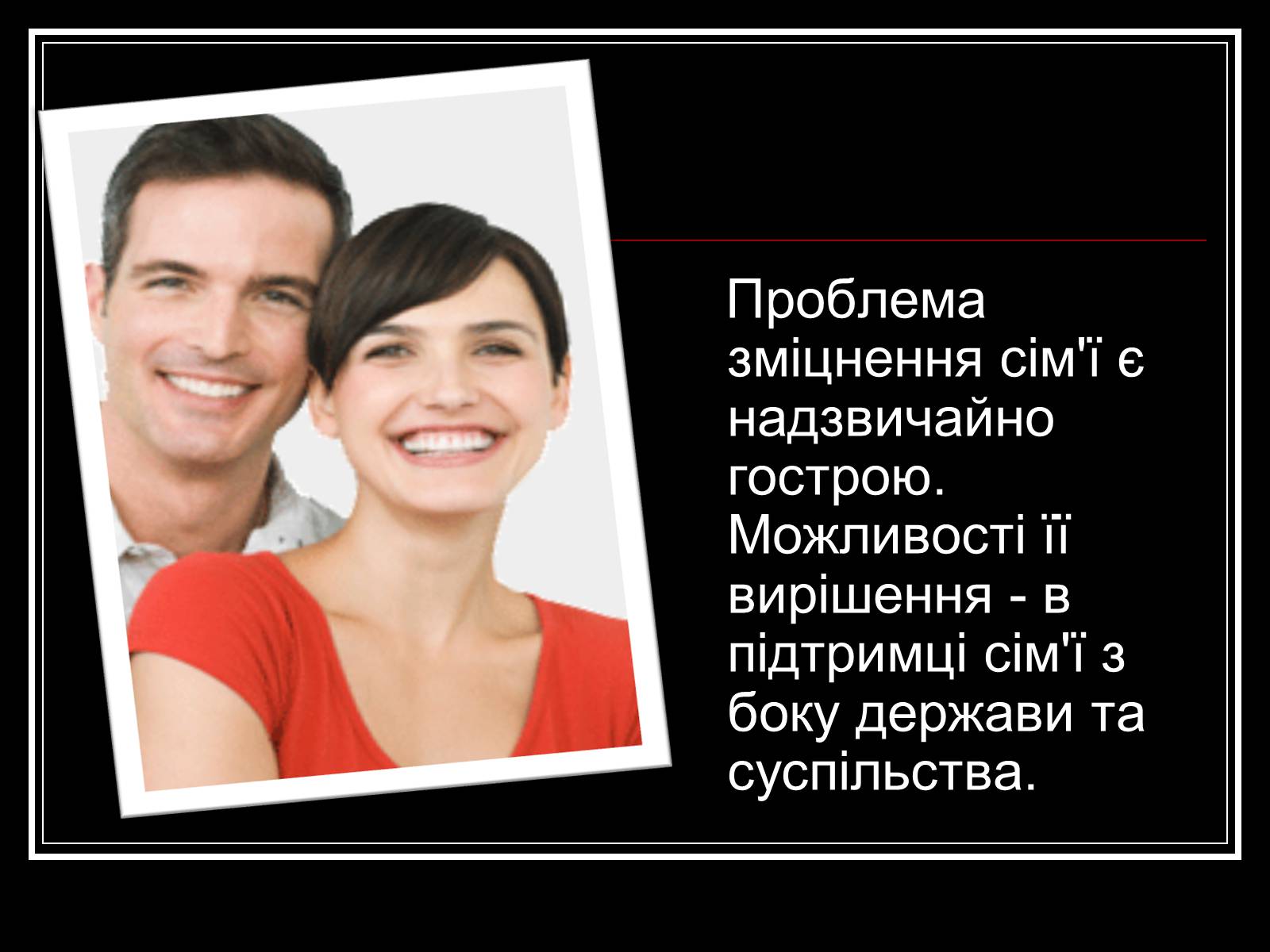 Презентація на тему «Тенденції розвитку сім&#8217;ї в сучасному світі» - Слайд #12