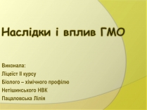 Презентація на тему «Наслідки і вплив ГМО»