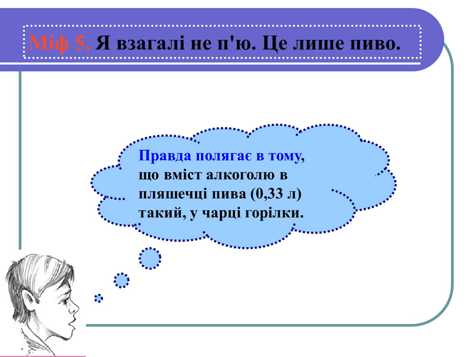 Презентація на тему «Вплив алкоголю на здоров&#8217;я підлітка» (варіант 1) - Слайд #12