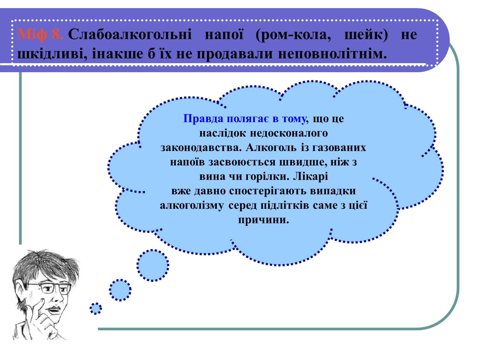 Презентація на тему «Вплив алкоголю на здоров&#8217;я підлітка» (варіант 1) - Слайд #14