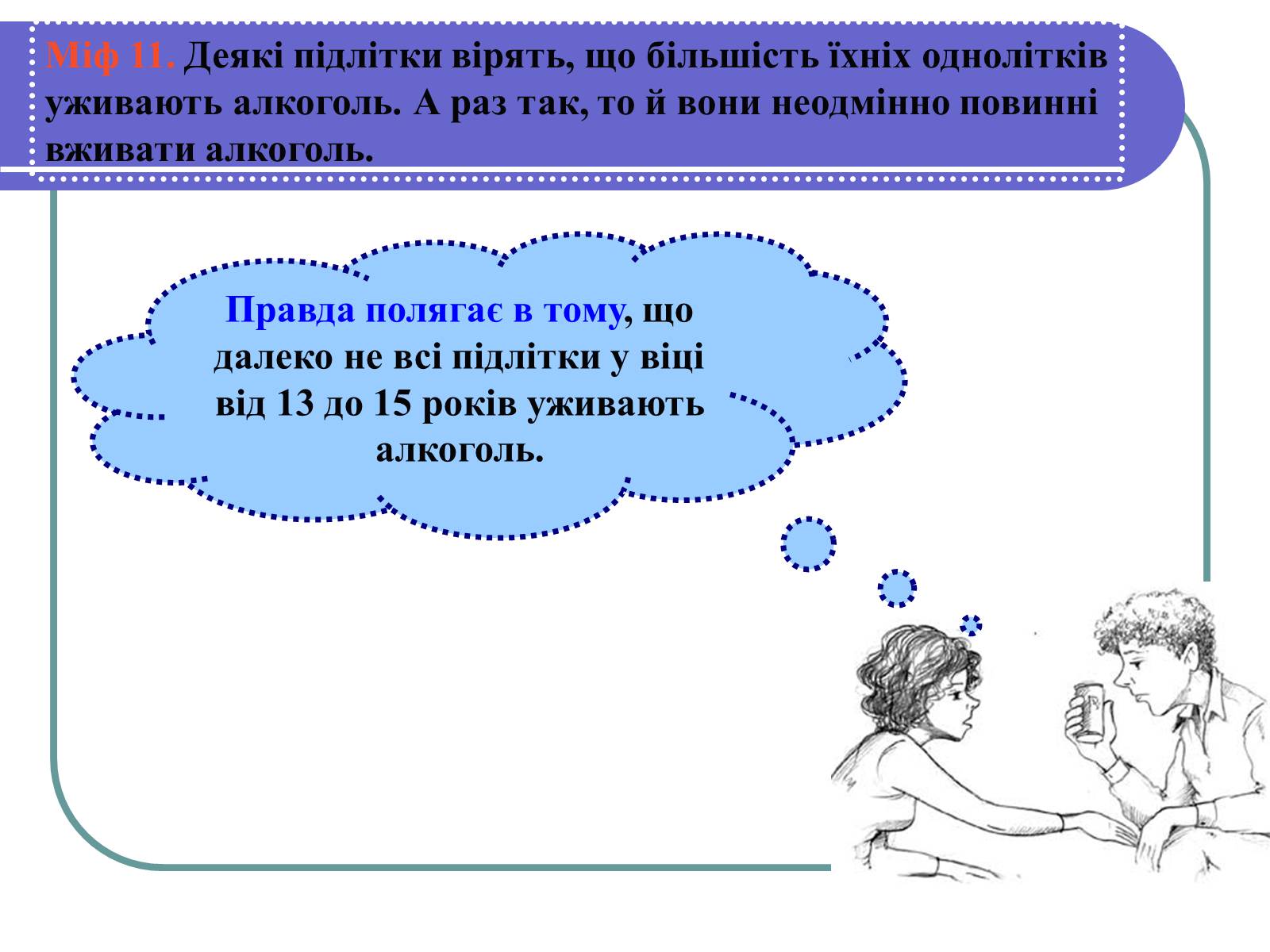 Презентація на тему «Вплив алкоголю на здоров&#8217;я підлітка» (варіант 1) - Слайд #17