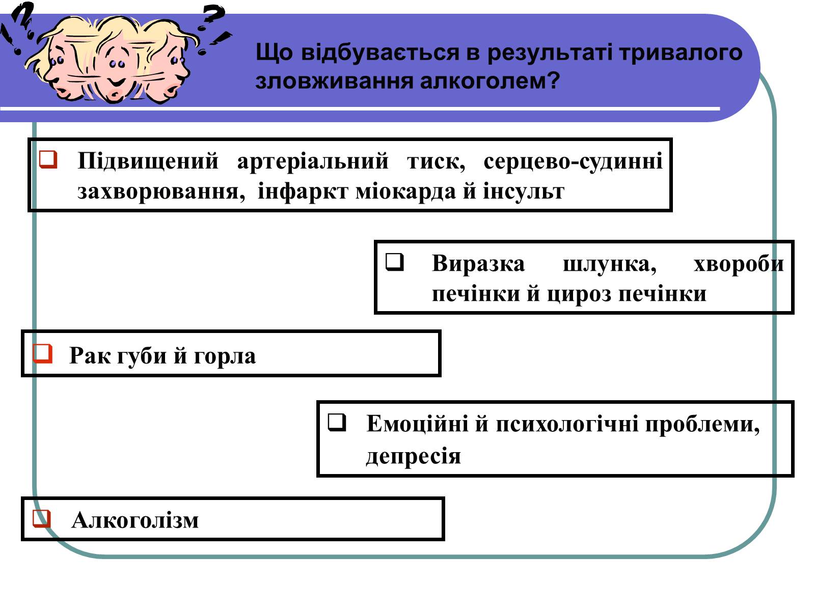 Презентація на тему «Вплив алкоголю на здоров&#8217;я підлітка» (варіант 1) - Слайд #18