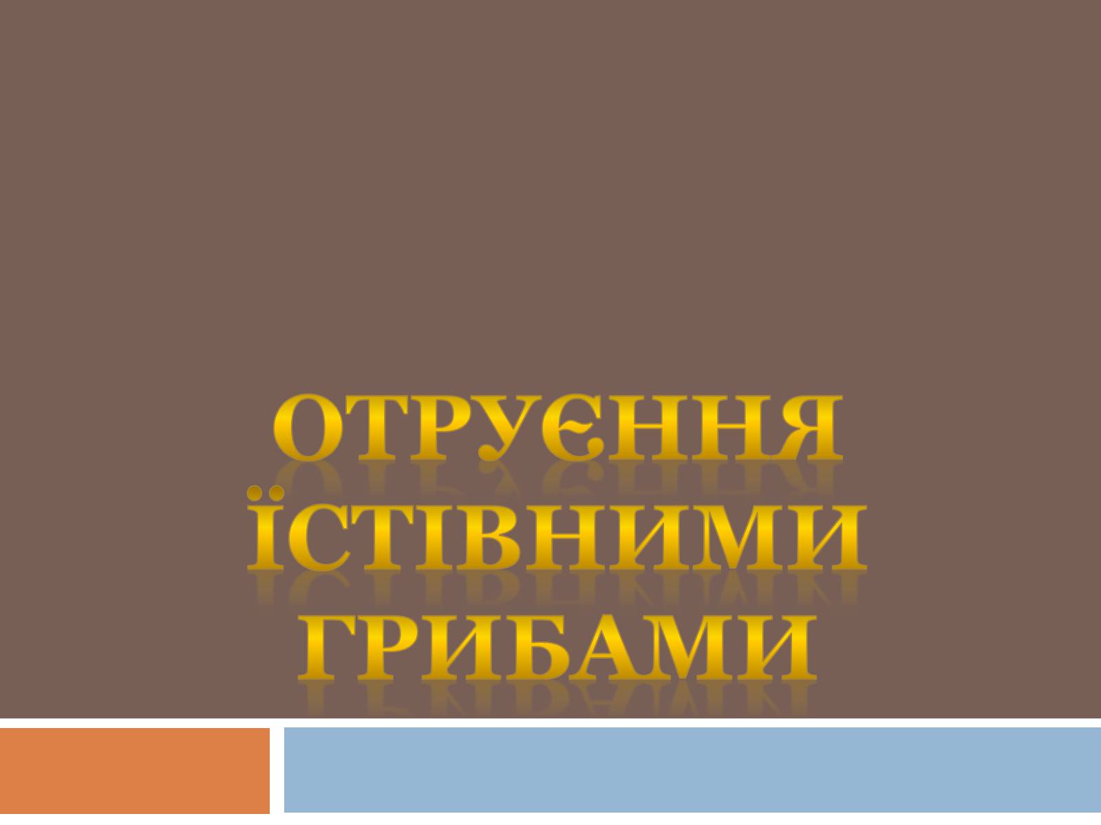 Презентація на тему «Отруєння їстівними грибами» - Слайд #1