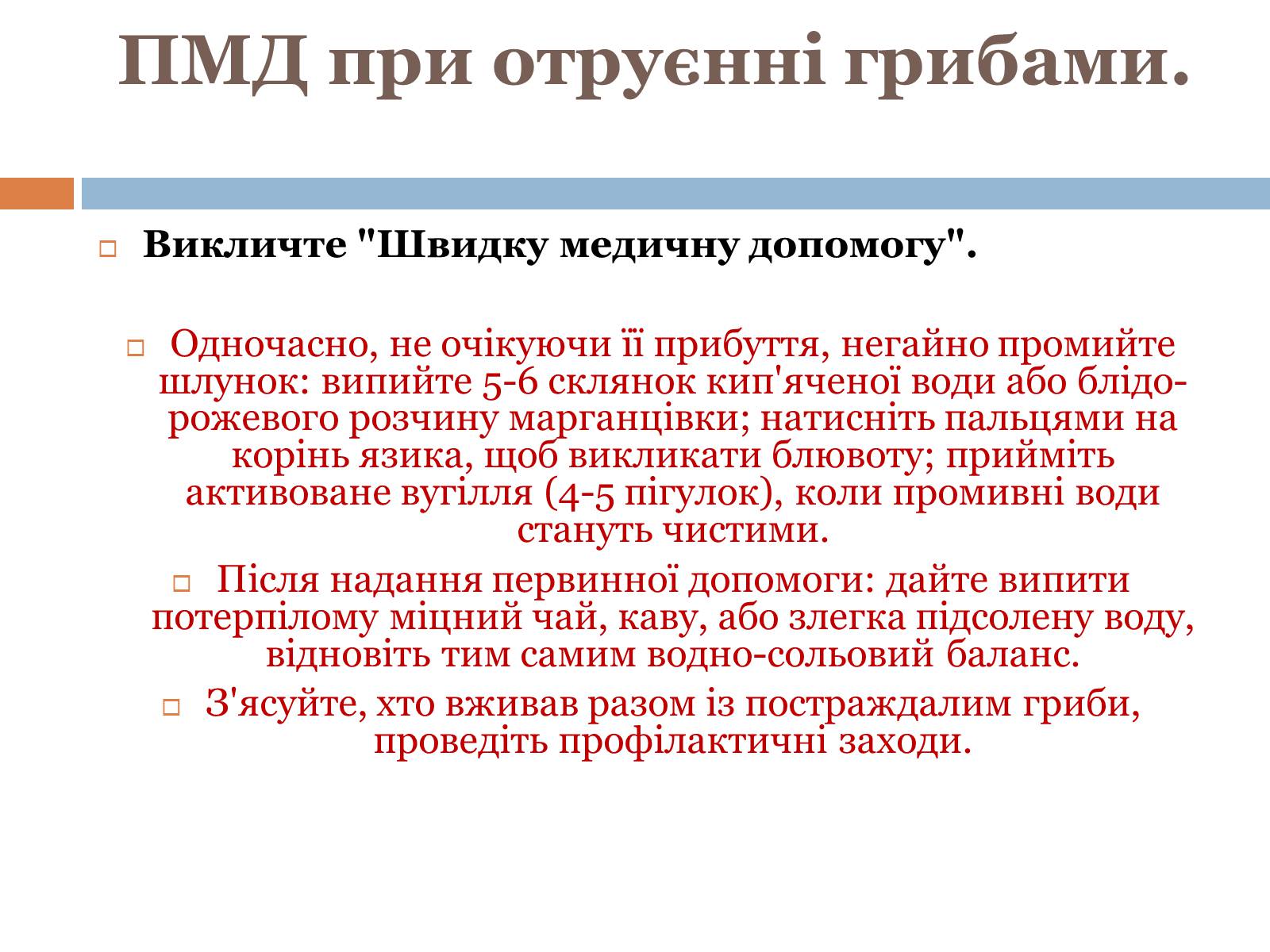 Презентація на тему «Отруєння їстівними грибами» - Слайд #7