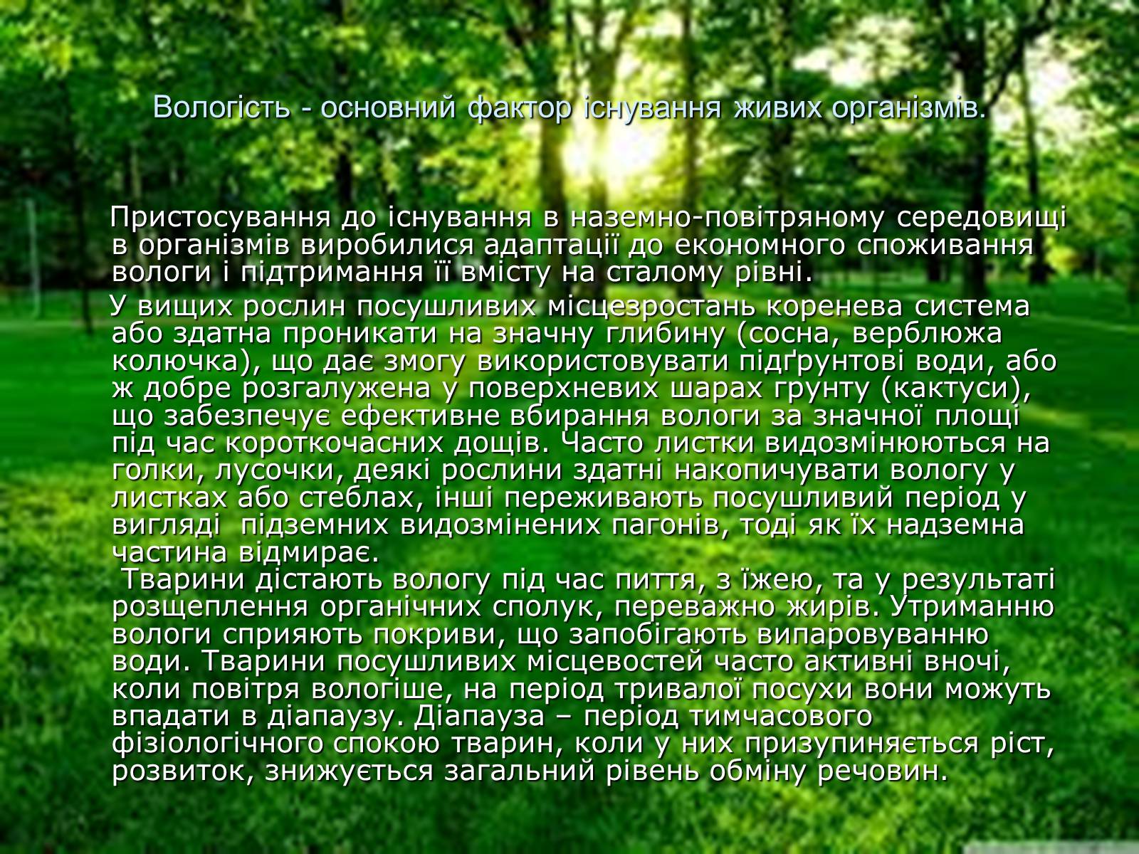 Презентація на тему «Наземно-повітряне середовище існування» (варіант 5) - Слайд #3