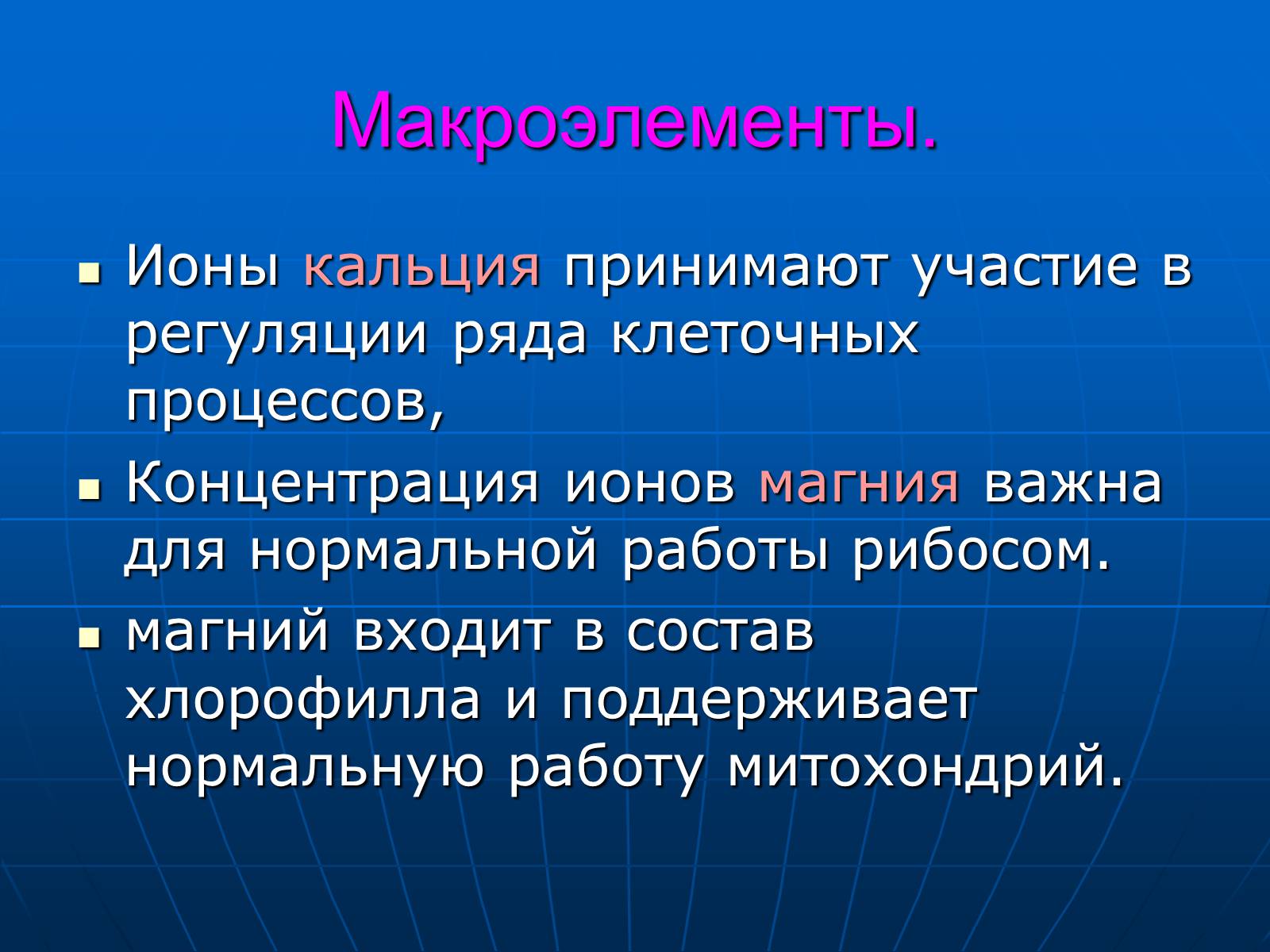 Презентація на тему «Неорганические вещества, входящие в состав клетки» - Слайд #10