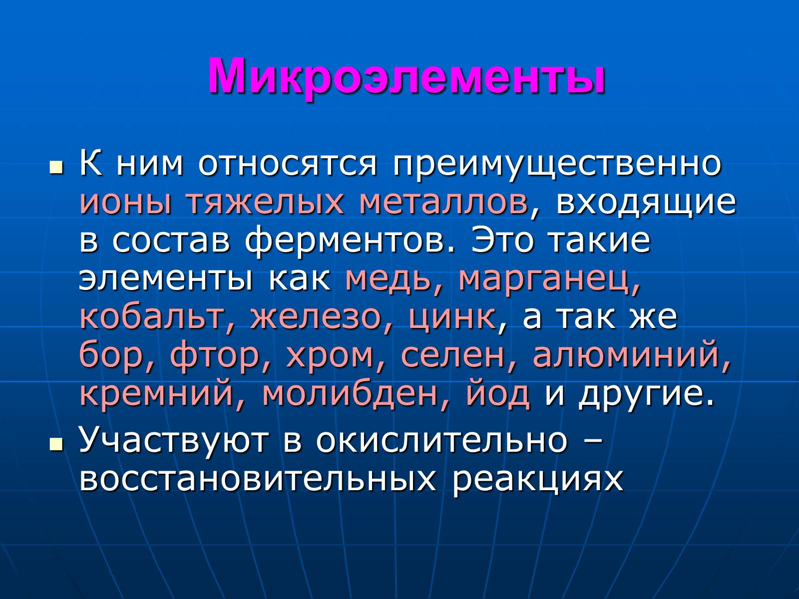 Презентація на тему «Неорганические вещества, входящие в состав клетки» - Слайд #12