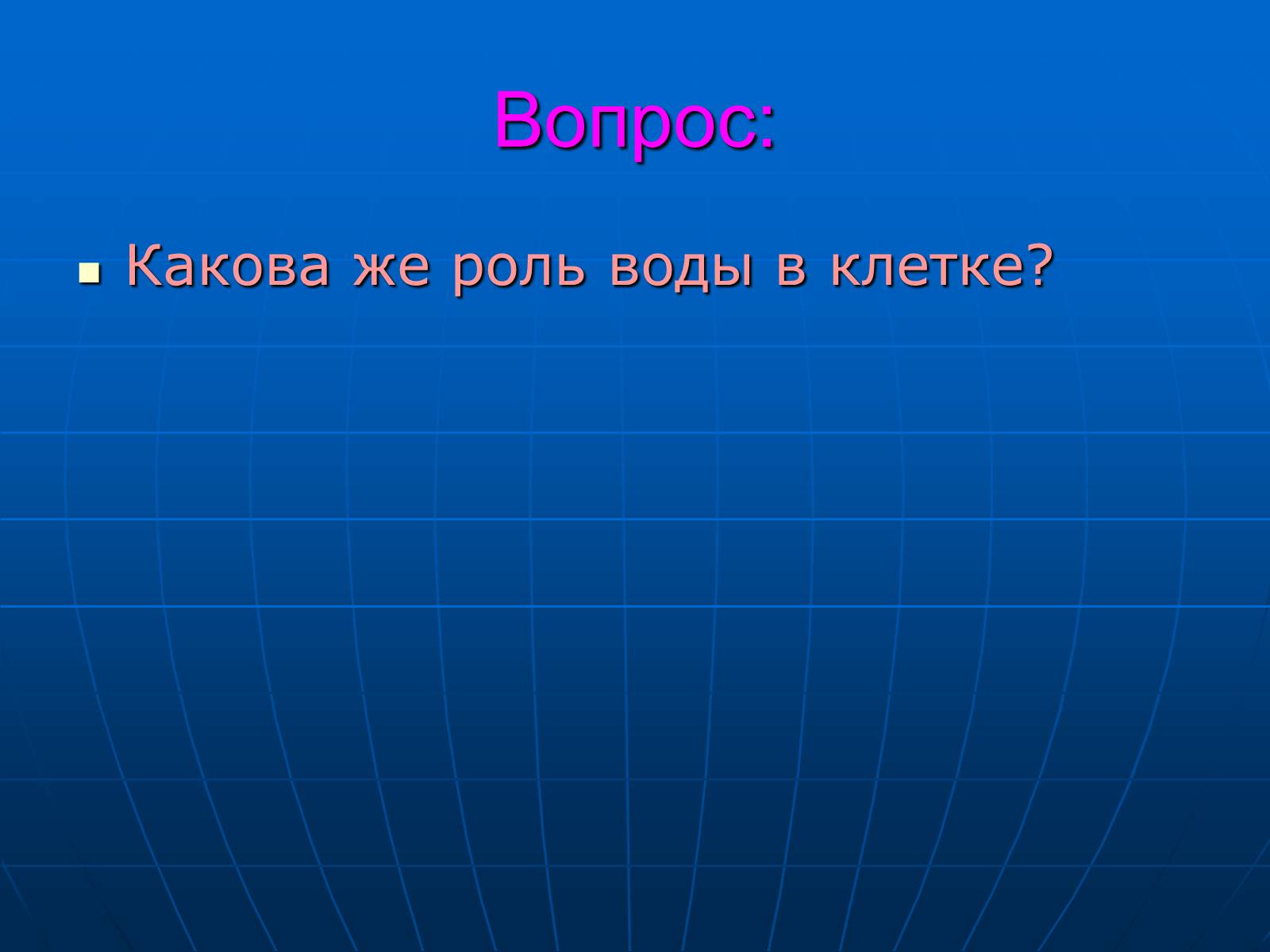 Презентація на тему «Неорганические вещества, входящие в состав клетки» - Слайд #17