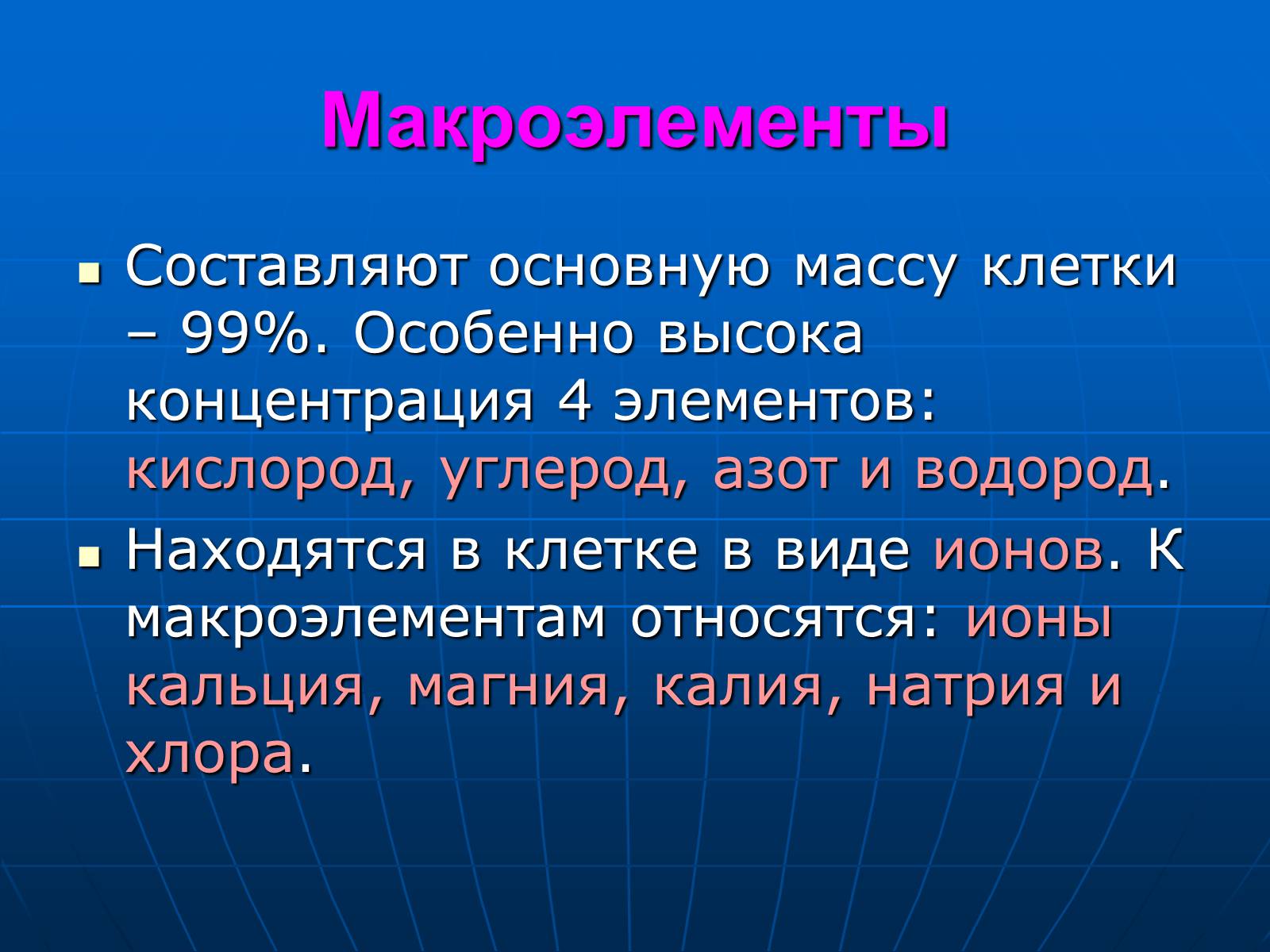 Презентація на тему «Неорганические вещества, входящие в состав клетки» - Слайд #9