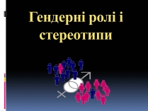 Презентація на тему «Гендерні ролі і стереотипи»