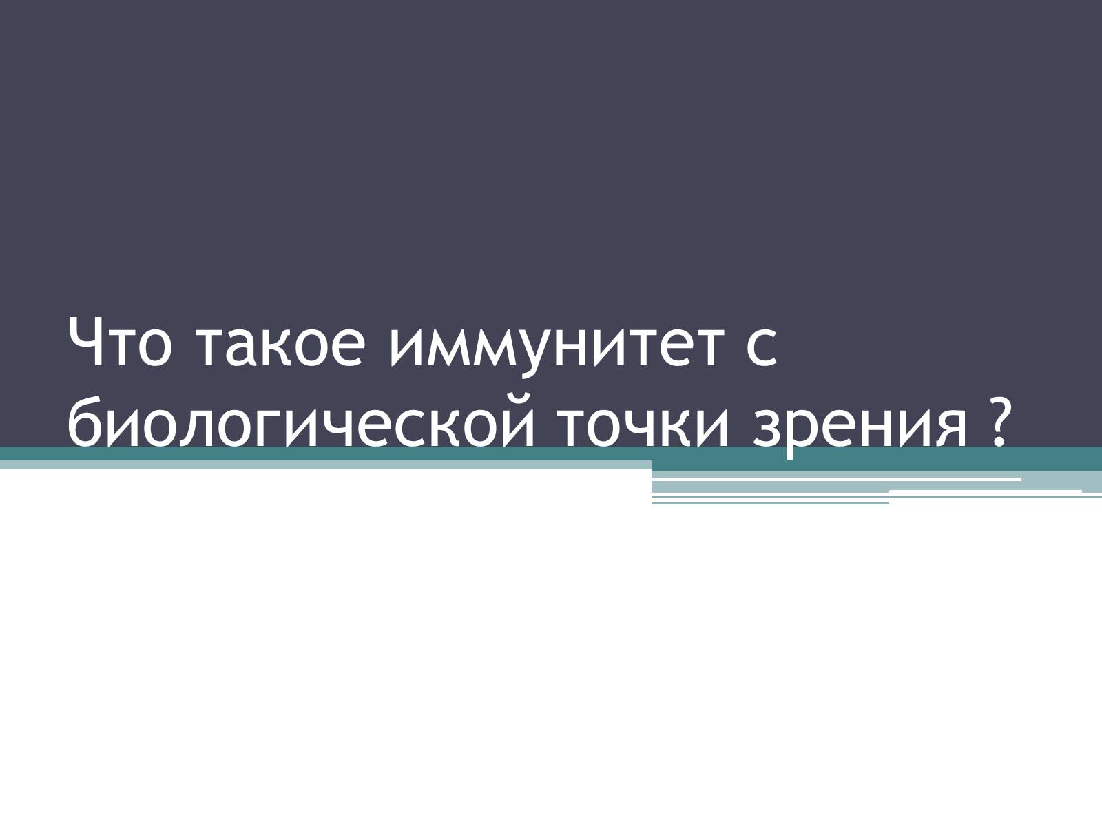 Презентація на тему «Что такое иммунитет с биологической точки зрения?» - Слайд #1