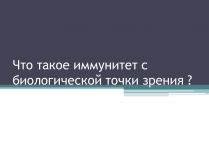 Презентація на тему «Что такое иммунитет с биологической точки зрения?»