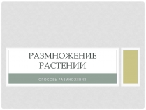 Презентація на тему «Размножение растений»