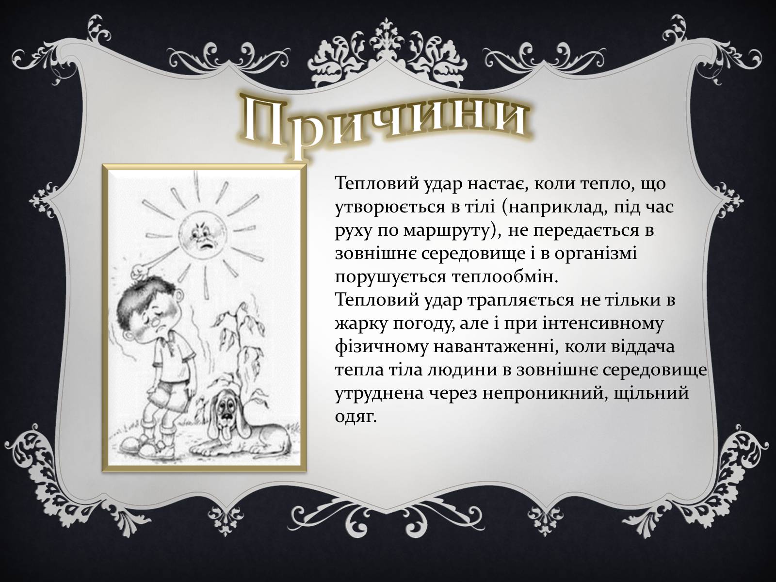 Презентація на тему «Надання першої медичної допомоги притепловомута сонячному ударах, обмороженні та опіках» - Слайд #10