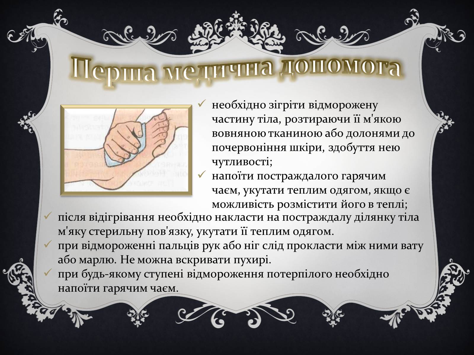 Презентація на тему «Надання першої медичної допомоги притепловомута сонячному ударах, обмороженні та опіках» - Слайд #17